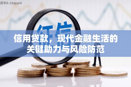 南屯信用贷款，现代金融生活的关键助力与风险防范