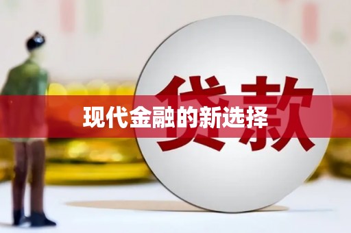 南屯现代金融的新选择