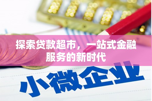 南屯探索贷款超市，一站式金融服务的新时代