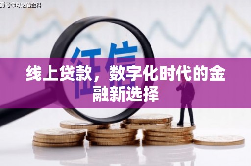 南屯线上贷款，数字化时代的金融新选择
