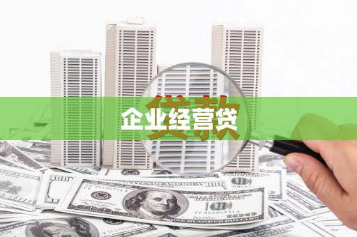 南屯企业经营贷