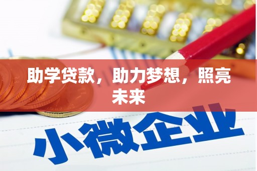 南屯助学贷款，助力梦想，照亮未来