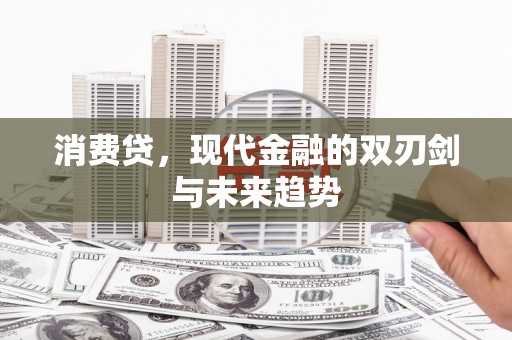 南屯消费贷，现代金融的双刃剑与未来趋势