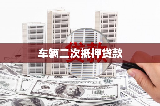 南屯车辆二次抵押贷款