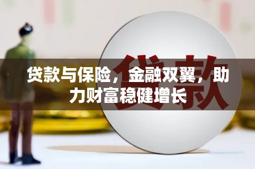 南屯贷款与保险，金融双翼，助力财富稳健增长