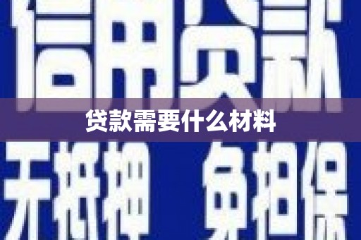 南屯贷款需要什么材料