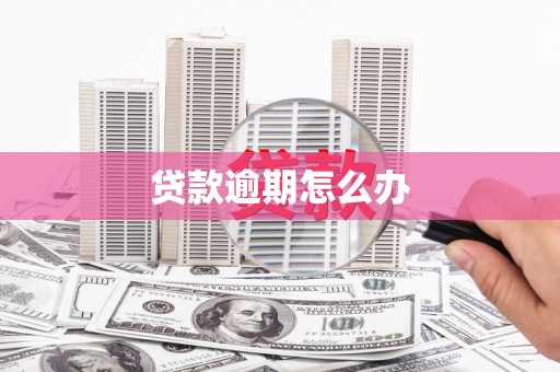 南屯贷款逾期怎么办