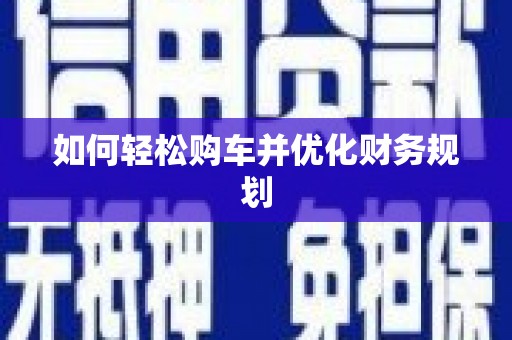南屯如何轻松购车并优化财务规划