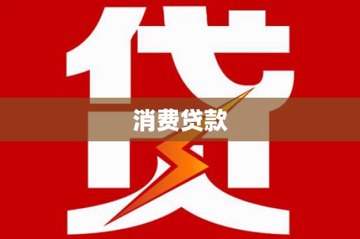 南屯消费贷款