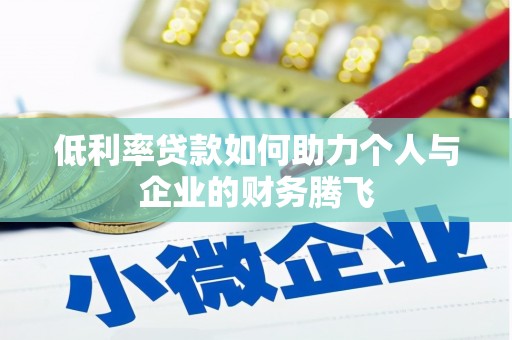 南屯低利率贷款如何助力个人与企业的财务腾飞