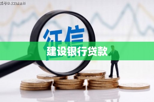 南屯建设银行贷款