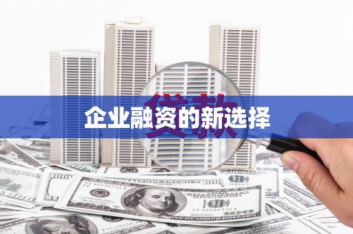 南屯企业融资的新选择
