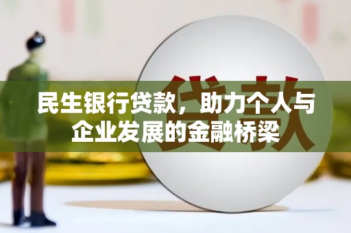南屯民生银行贷款，助力个人与企业发展的金融桥梁