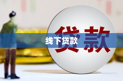 南屯线下贷款