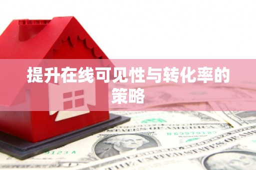 南屯提升在线可见性与转化率的策略