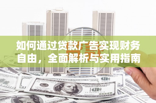南屯如何通过贷款广告实现财务自由，全面解析与实用指南