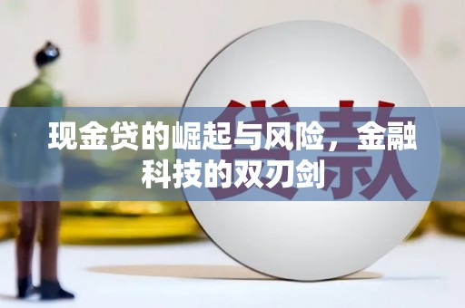 南屯现金贷的崛起与风险，金融科技的双刃剑