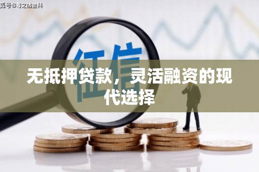 南屯无抵押贷款，灵活融资的现代选择
