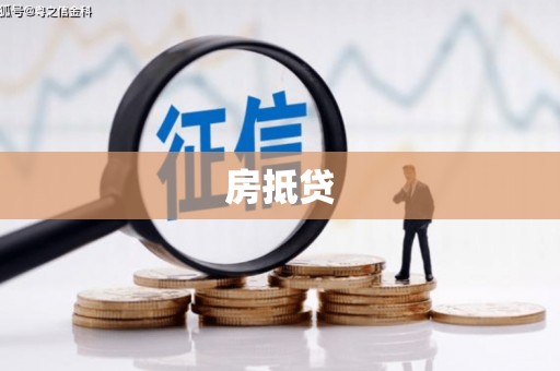 南屯房抵贷