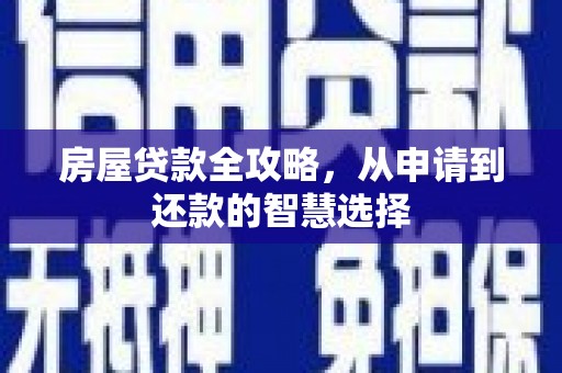南屯房屋贷款全攻略，从申请到还款的智慧选择