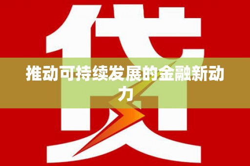 南屯推动可持续发展的金融新动力