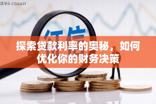 南屯探索贷款利率的奥秘，如何优化你的财务决策