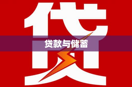 南屯贷款与储蓄