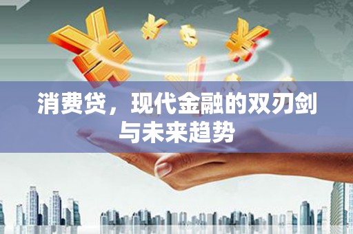 南屯消费贷，现代金融的双刃剑与未来趋势