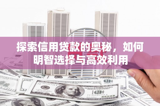 南屯探索信用贷款的奥秘，如何明智选择与高效利用
