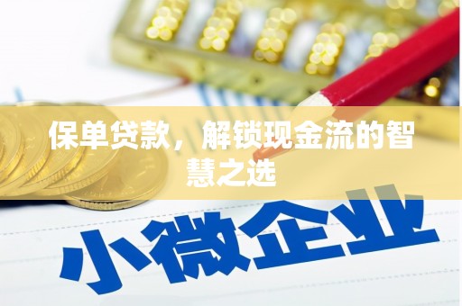 南屯保单贷款，解锁现金流的智慧之选