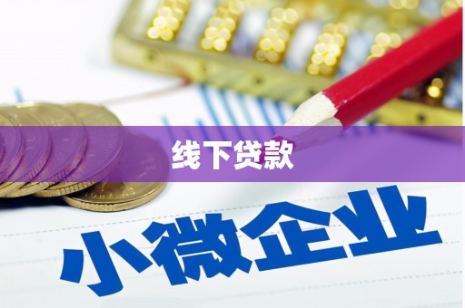 南屯线下贷款