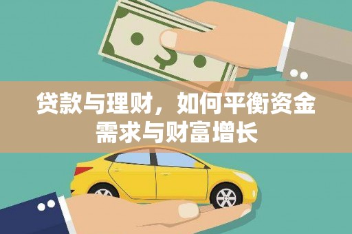南屯贷款与理财，如何平衡资金需求与财富增长