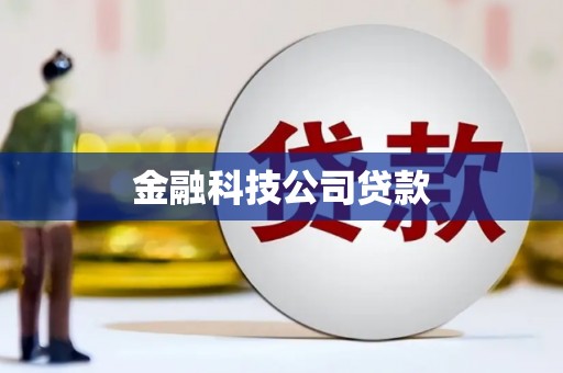 南屯金融科技公司贷款