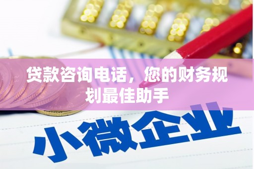 南屯贷款咨询电话，您的财务规划最佳助手