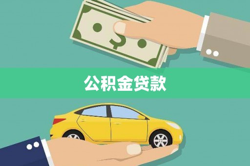 南屯公积金贷款