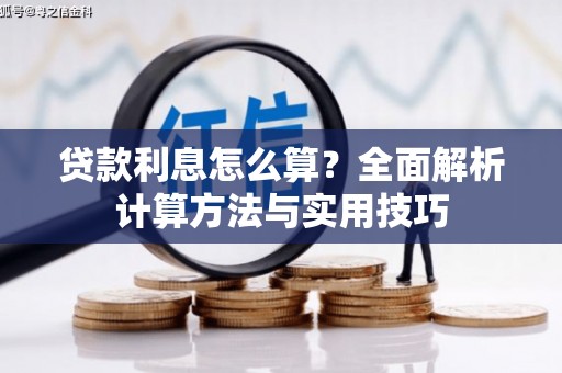南屯贷款利息怎么算？全面解析计算方法与实用技巧