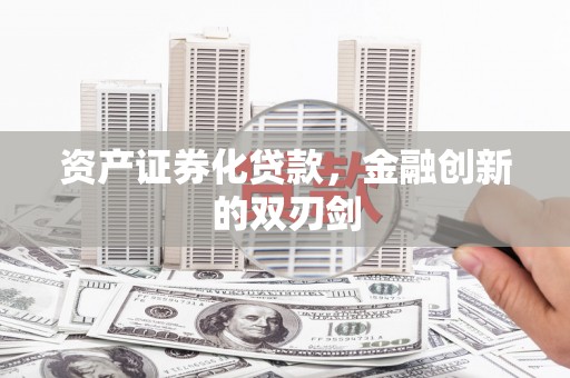 南屯资产证券化贷款，金融创新的双刃剑