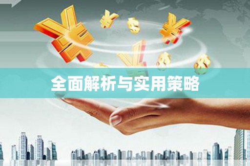 南屯全面解析与实用策略