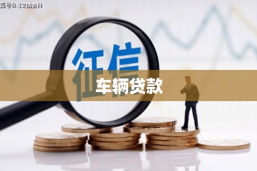 南屯车辆贷款