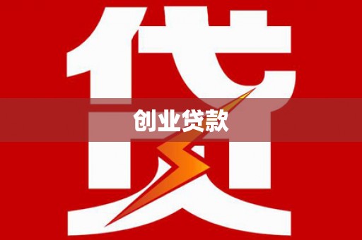 南屯创业贷款