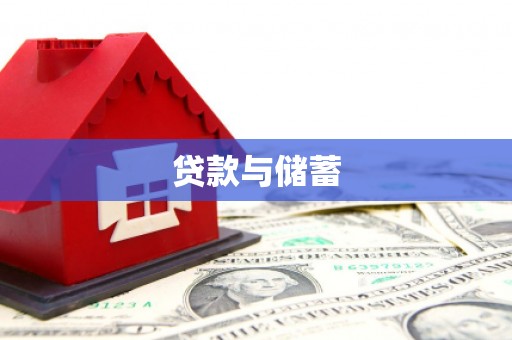 南屯贷款与储蓄