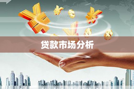 南屯贷款市场分析
