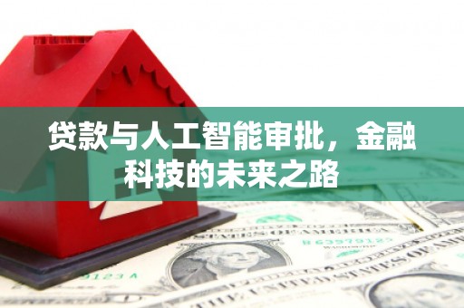南屯贷款与人工智能审批，金融科技的未来之路