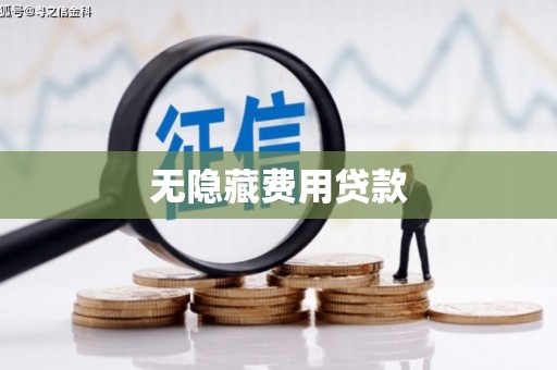 南屯无隐藏费用贷款