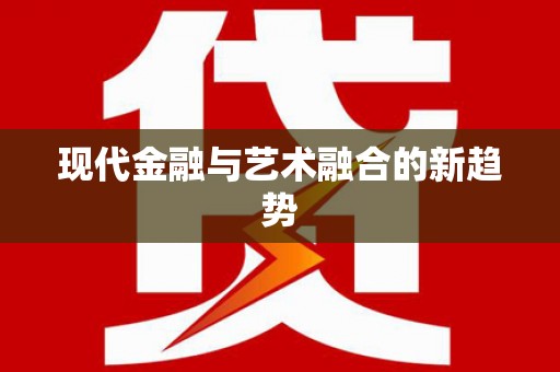 南屯现代金融与艺术融合的新趋势
