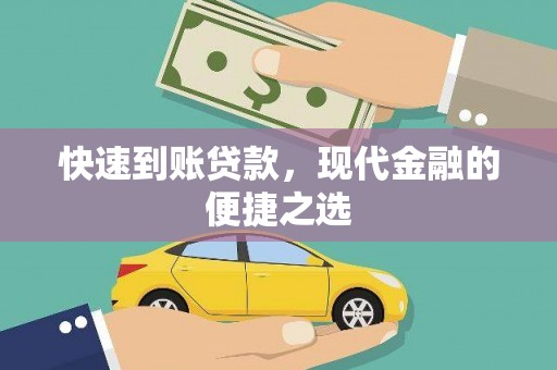 南屯快速到账贷款，现代金融的便捷之选