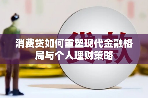 南屯消费贷如何重塑现代金融格局与个人理财策略