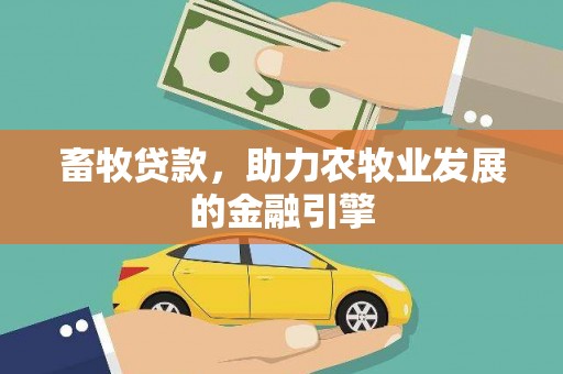 南屯畜牧贷款，助力农牧业发展的金融引擎