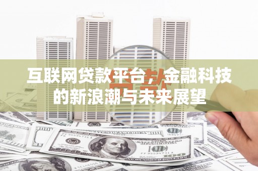 南屯互联网贷款平台，金融科技的新浪潮与未来展望