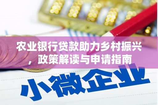 南屯农业银行贷款助力乡村振兴，政策解读与申请指南